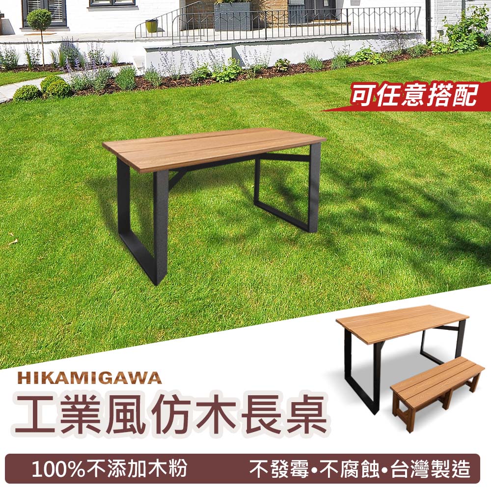 PS仿木工業風室內外多功能桌-小款(長130x寬61x高72cm)