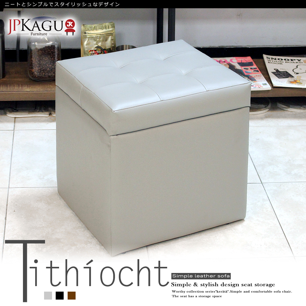 JP Kagu 台灣製日式皮沙發收納椅凳45cm