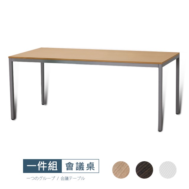 【Style work】[VA7新野LT-160x80會議桌VA7-LT1608三色可選/台灣製/DIY組裝/會議桌