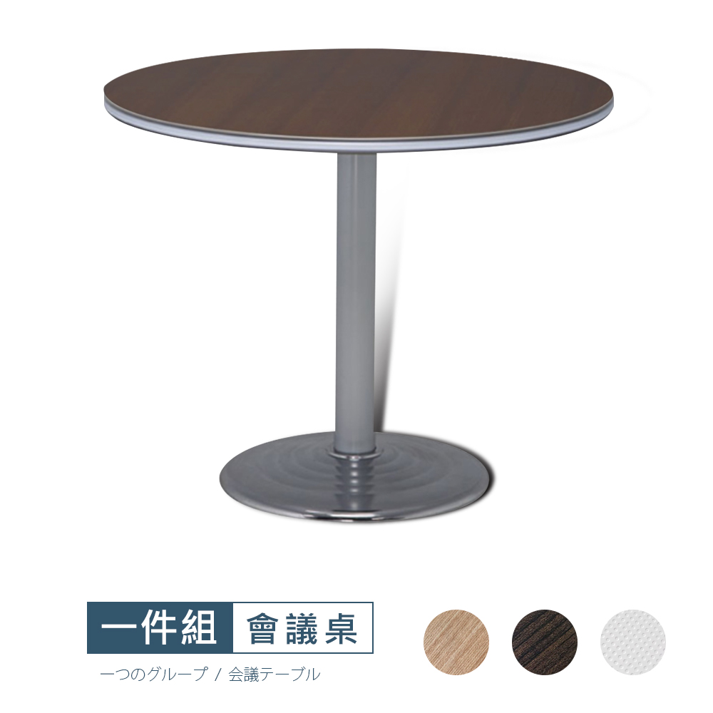 【Style work】[VA7松阪SR-90圓型會議桌VA7-SR-90R台灣製/DIY組裝/會議桌