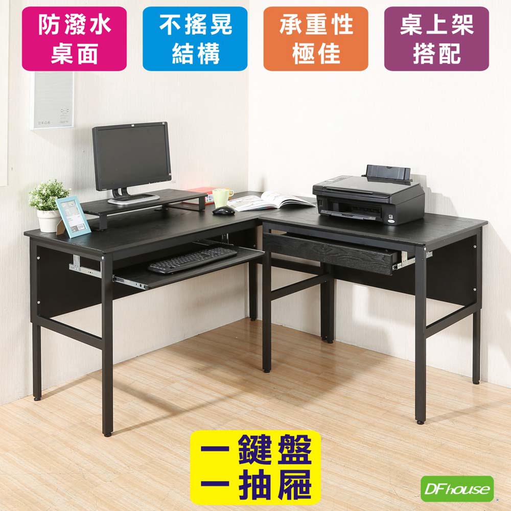 《DFhouse》頂楓150+90公分大L型工作桌+1抽屜+1鍵盤+桌上架-黑橡木色