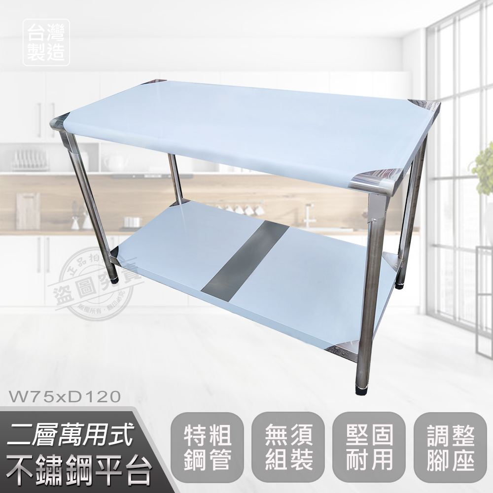 【Abis】豪華升級版75X120CM二層圓角430不鏽鋼桌/料理桌/工作桌/工作台/流理台(2.5尺X4尺)