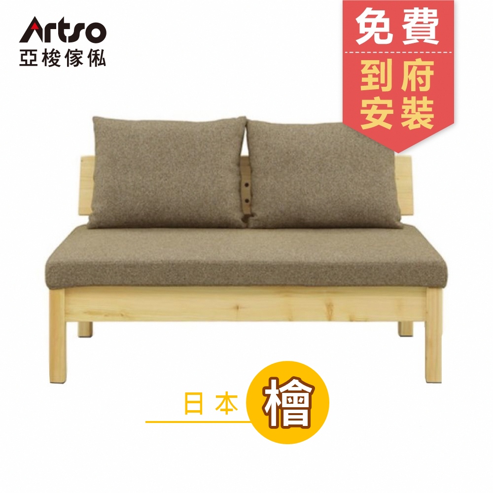 【Artso 亞梭】YUU 優-日本檜木二人沙發椅130cm(沙發/實木家具/檜木/雙人沙發)