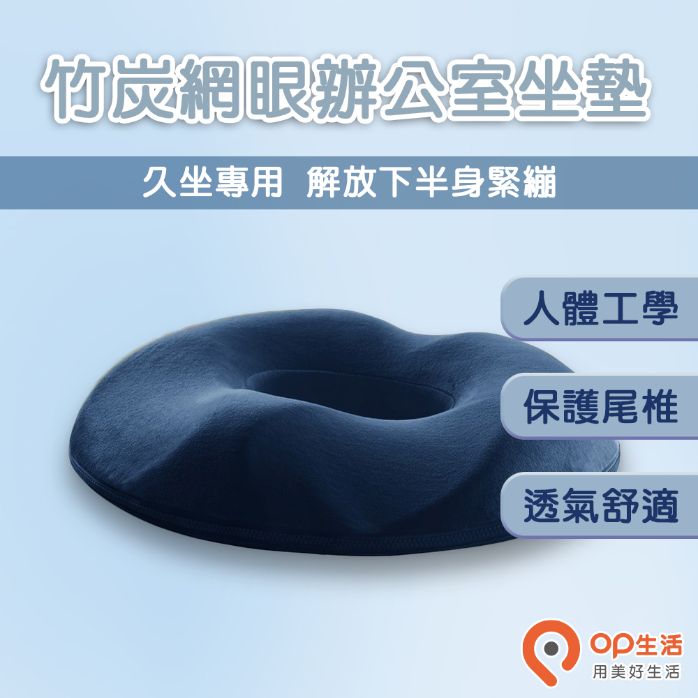 【OP生活】竹炭網眼辦公室坐墊(痔瘡坐墊、記憶坐墊、汽車坐墊、加厚墊、尾椎減壓、透氣除臭、中空坐墊)