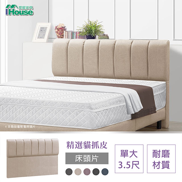 【Ihouse】艾麗卡 線條厚面貓抓皮床頭片 單大3.5尺