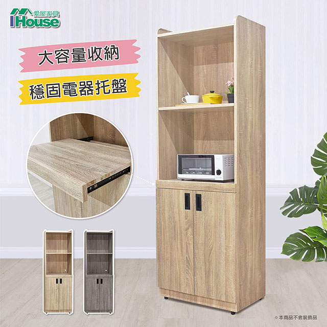 【Ihouse】匠人 2尺拉盤式餐櫃/電器櫃