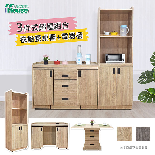 【Ihouse】匠人 6尺機能型三件式餐桌櫃/電器櫃(附插座)