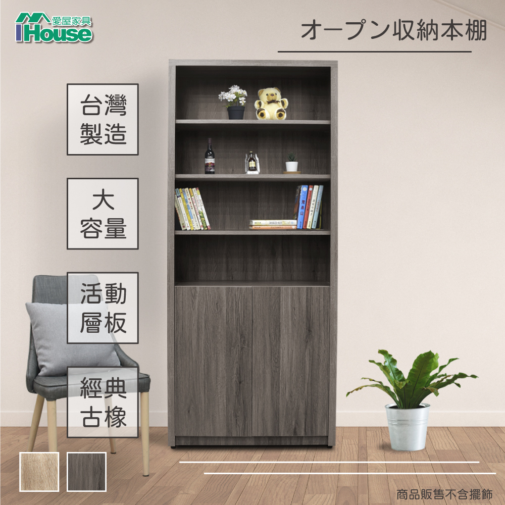 【Ihouse】樂活 2.7尺開放式雙木門書櫃