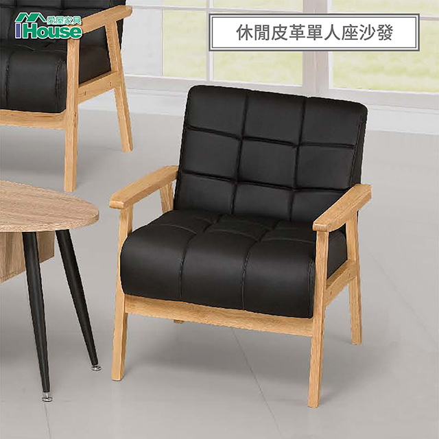 【Ihouse】彼德 休閒皮革小沙發 1人座