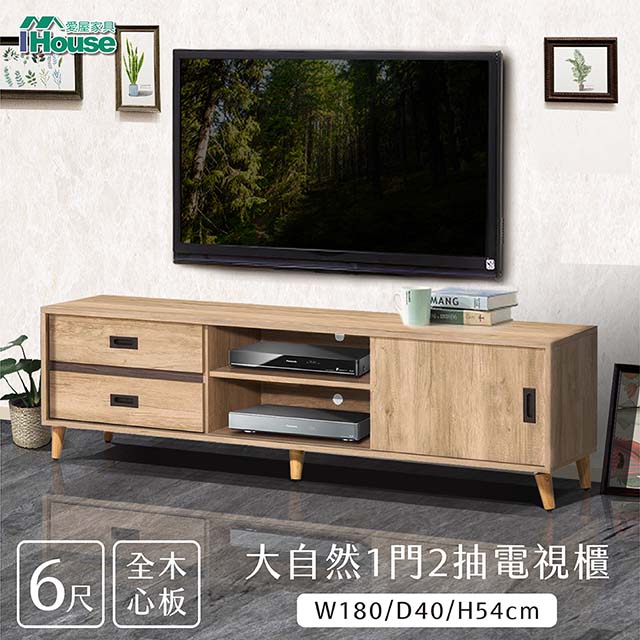 【Ihouse】大自然 全木心板一門二抽 6尺電視櫃