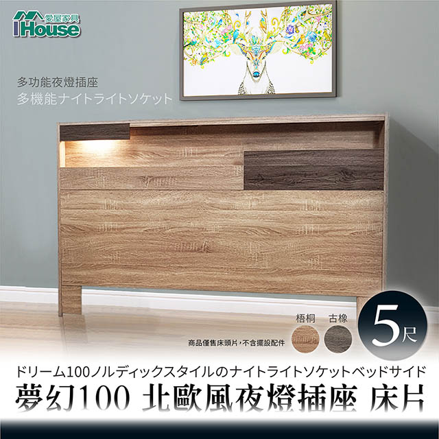 【Ihouse】夢幻100 北歐風夜燈插座 床片-雙人5尺