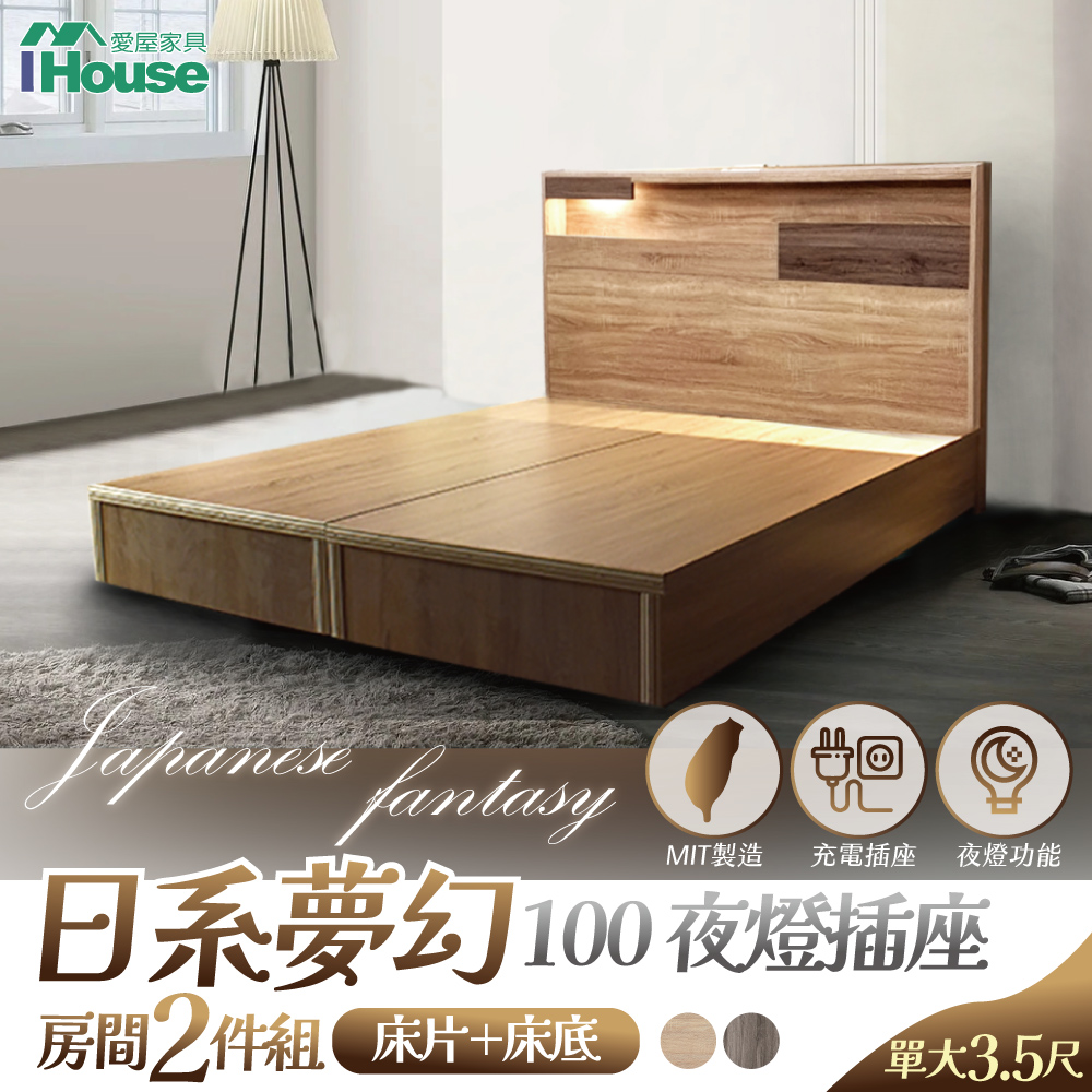【Ihouse】日系夢幻100 夜燈插座 房間2件組(床片+床底)-單大3.5尺