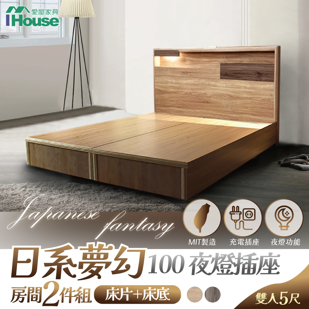 【Ihouse】日系夢幻100 夜燈插座 房間2件組(床片+床底)-雙人5尺