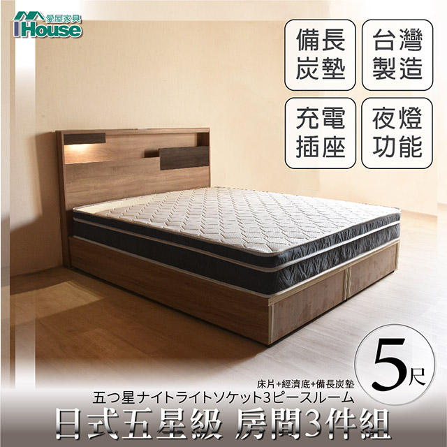 【Ihouse】日系夢幻100 五星級 房間3件組(床片+床底+備長炭墊)-雙人5尺