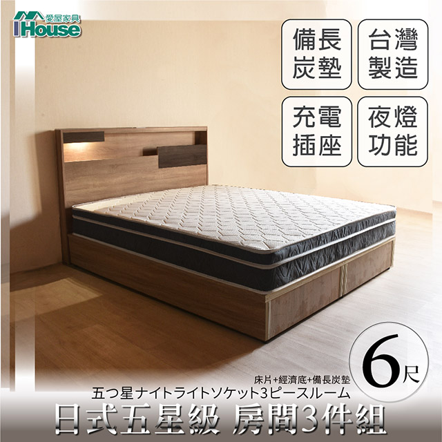 【Ihouse】日系夢幻100 五星級 房間3件組(床片+床底+備長炭墊)-雙大6尺