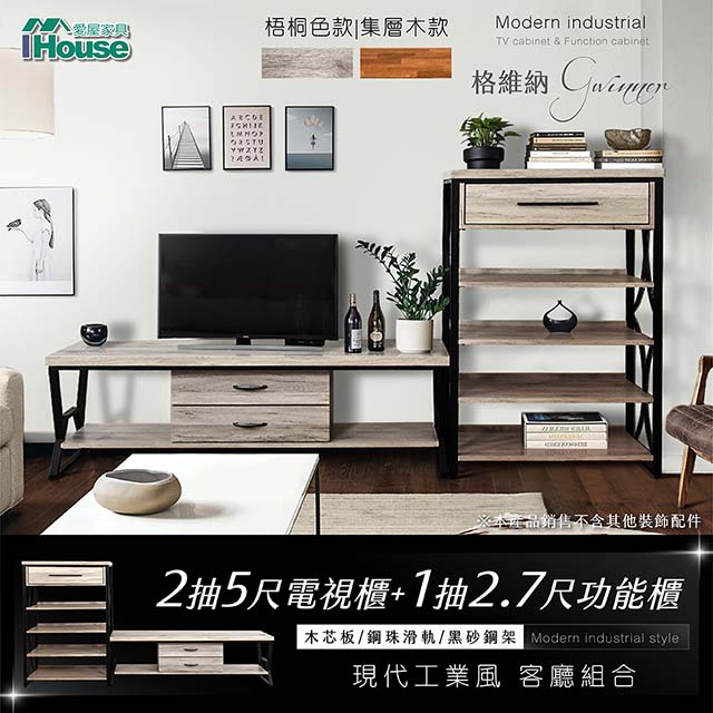 【Ihouse】格維納 現代工業風客廳組合 (電視櫃+功能櫃)