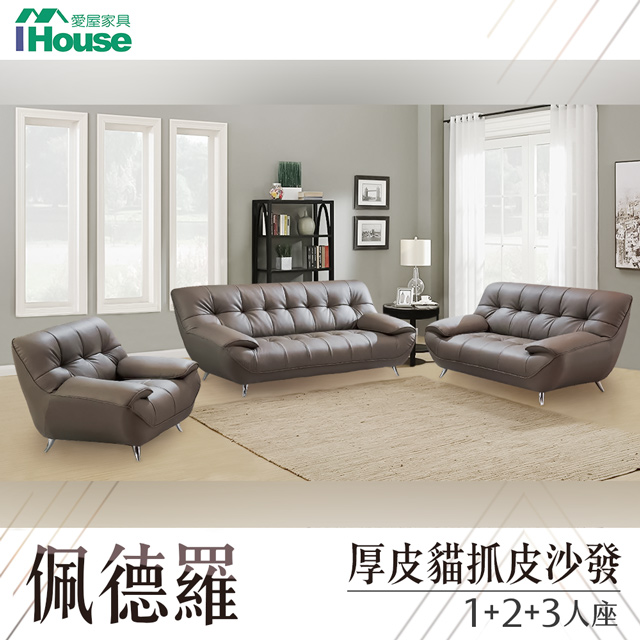 【Ihouse】佩德羅 厚皮貓抓皮沙發 1+2+3人座