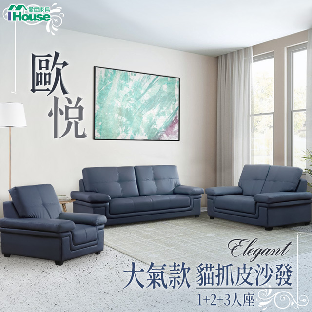 【Ihouse】歐悅 大氣款貓抓皮沙發 1+2+3人座