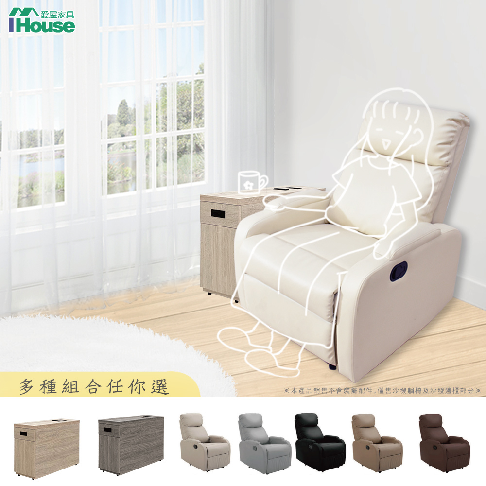 【Ihouse】現代懶人客廳組1號餐 (尼克 沙發躺椅+雅芳 沙發邊櫃)