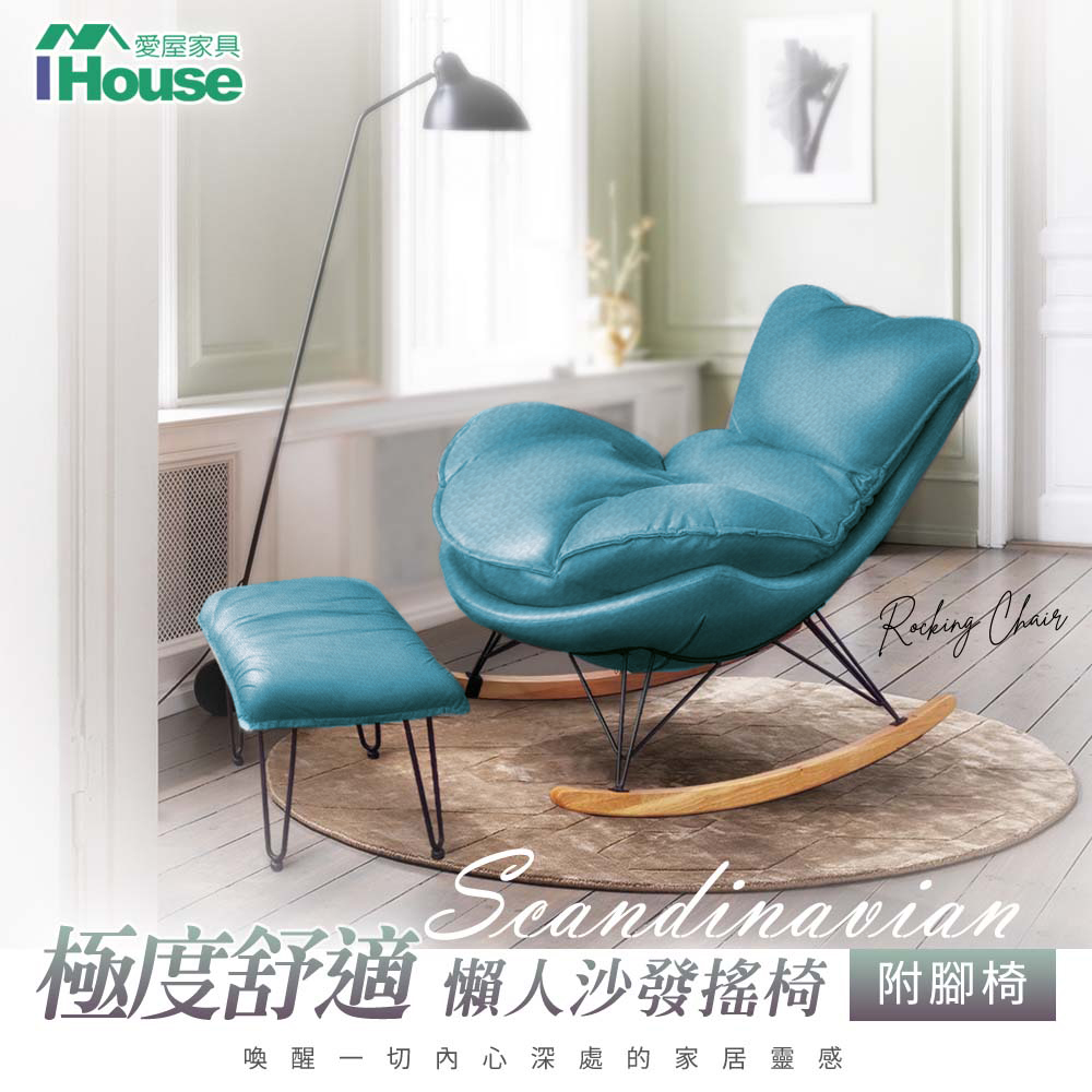 【Ihouse】極度舒適 北歐風懶人沙發搖椅/休閒皮躺椅 (附腳椅)