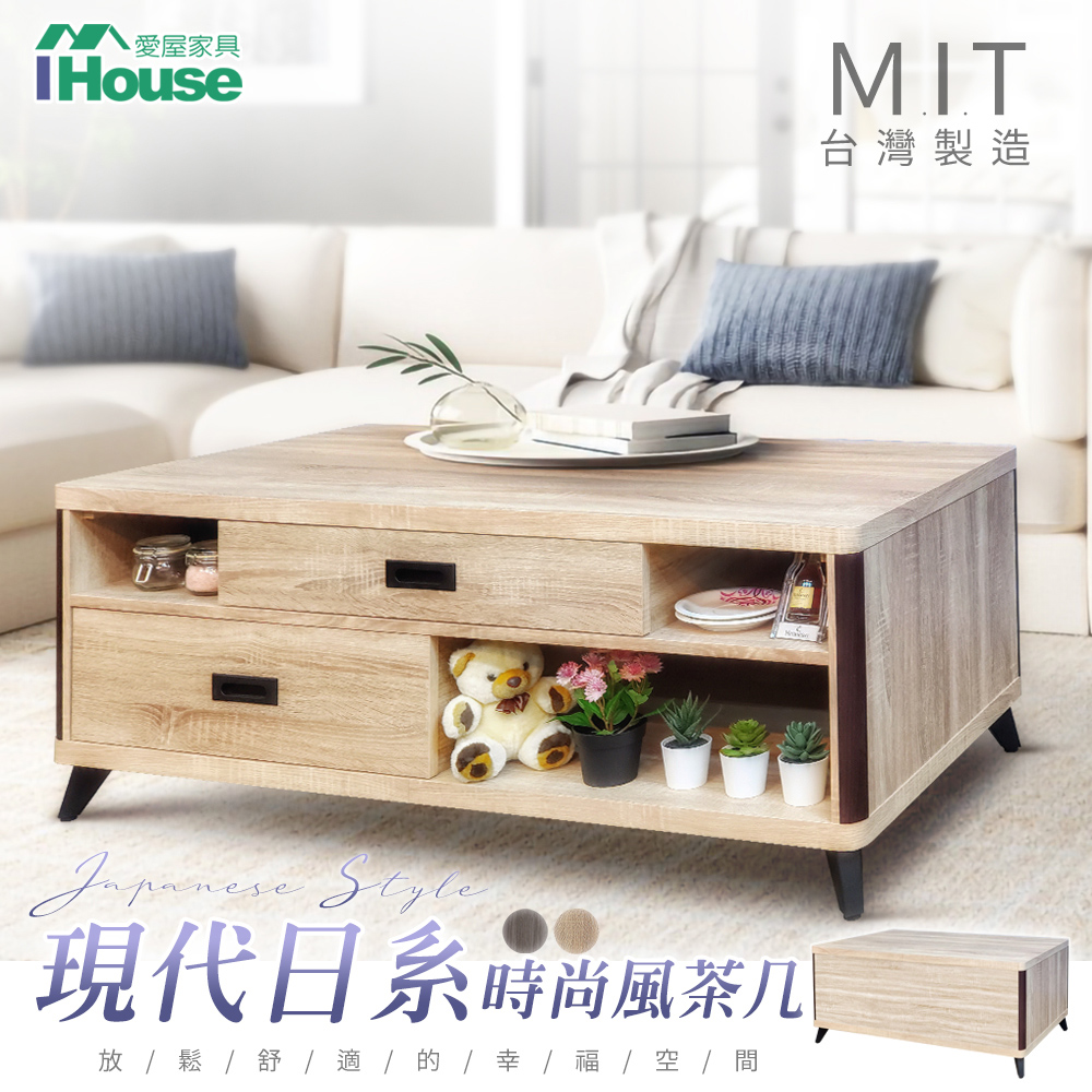 【Ihouse】 範恩 現代日系時尚風茶几/餐桌