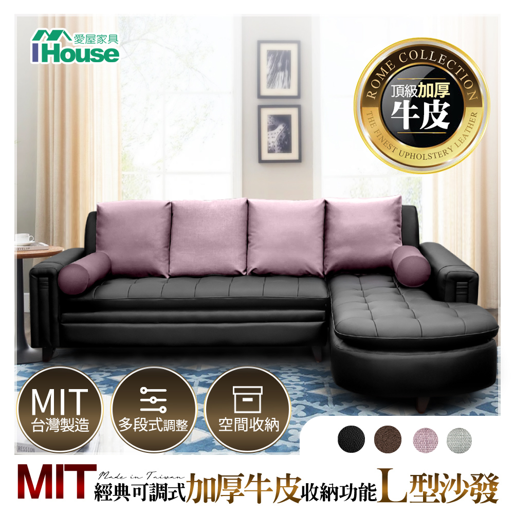 【IHouse】MIT經典可調式 加厚牛皮收納功能 L型沙發