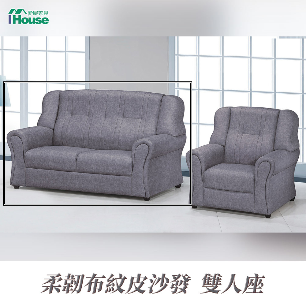 【IHouse】佩斯 寬大厚實舒適 透氣皮沙發 2人座