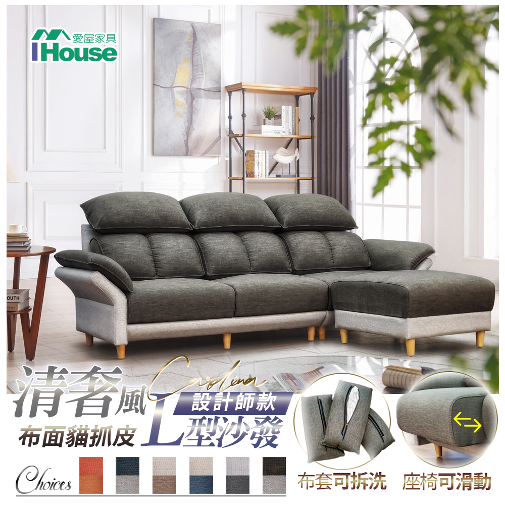 【IHouse】卡迪納 清奢風設計師款 布面貓抓皮L型沙發