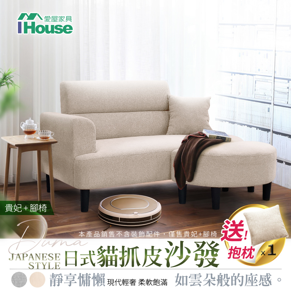 【IHouse】度瑪 日式貓抓皮沙發/沙發床/貴妃+腳椅 (贈抱枕*1)