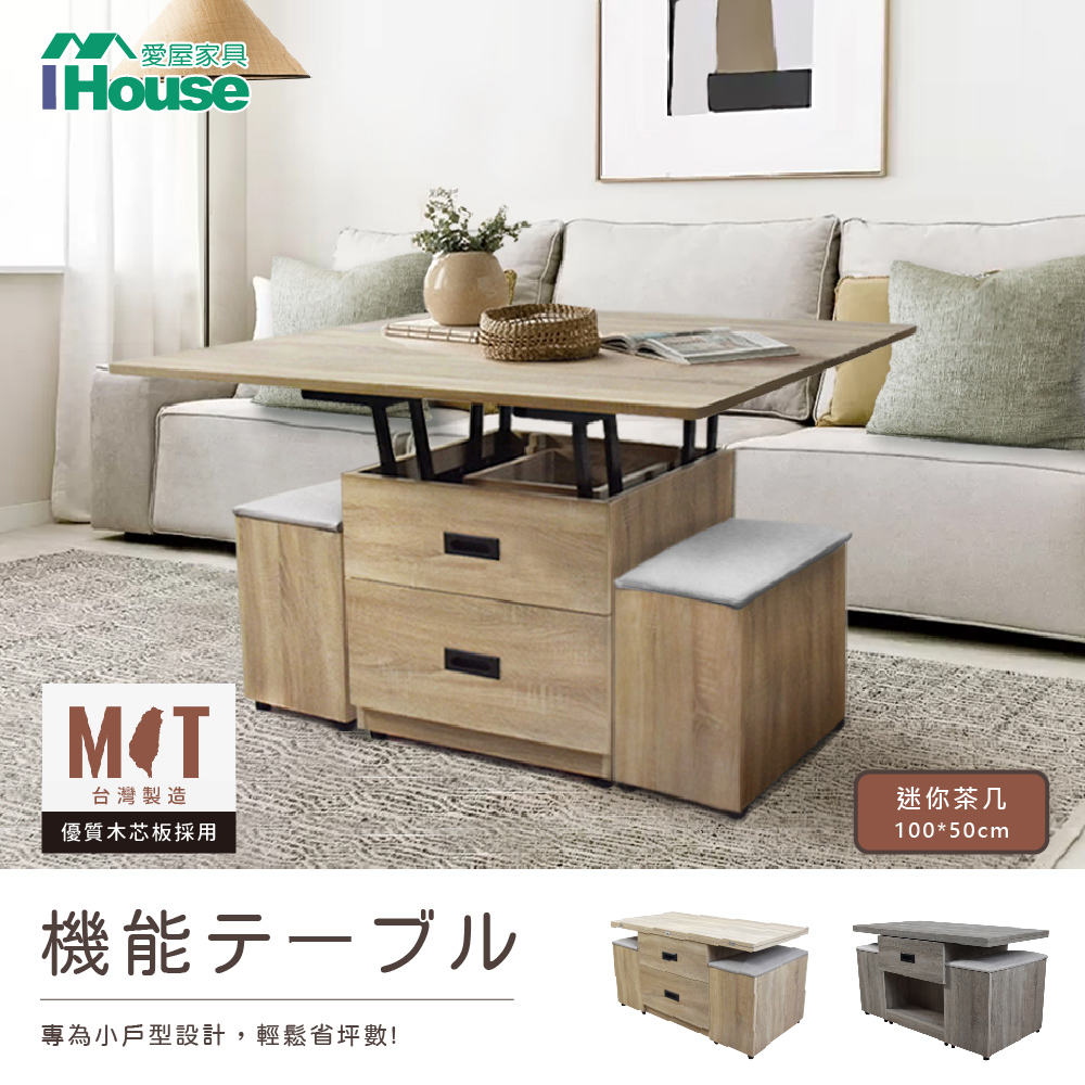 【IHouse】MINI 緩衝升降茶几/收納餐桌/1桌2椅 (長100*寬50)