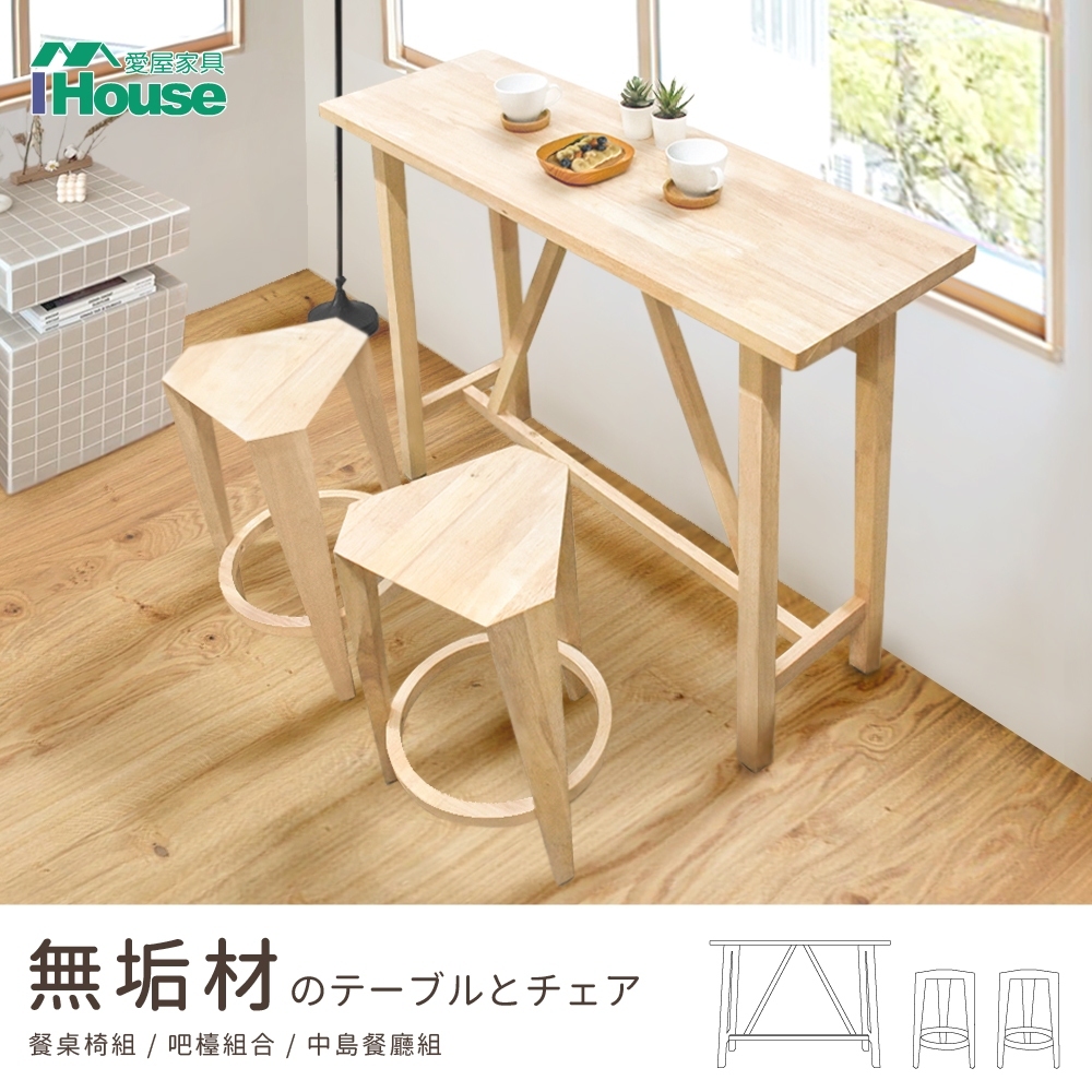 【IHouse】日式實木1桌2椅 餐桌椅組/吧檯組合/中島餐廳組