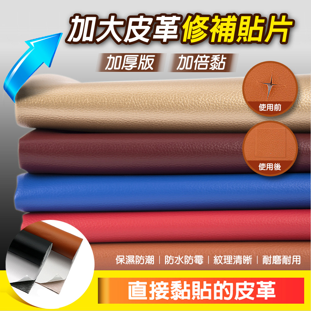 【fioJa 費歐家】30x40cm 小皮革修補片 加厚版 加倍款 可裁切 /附背膠
