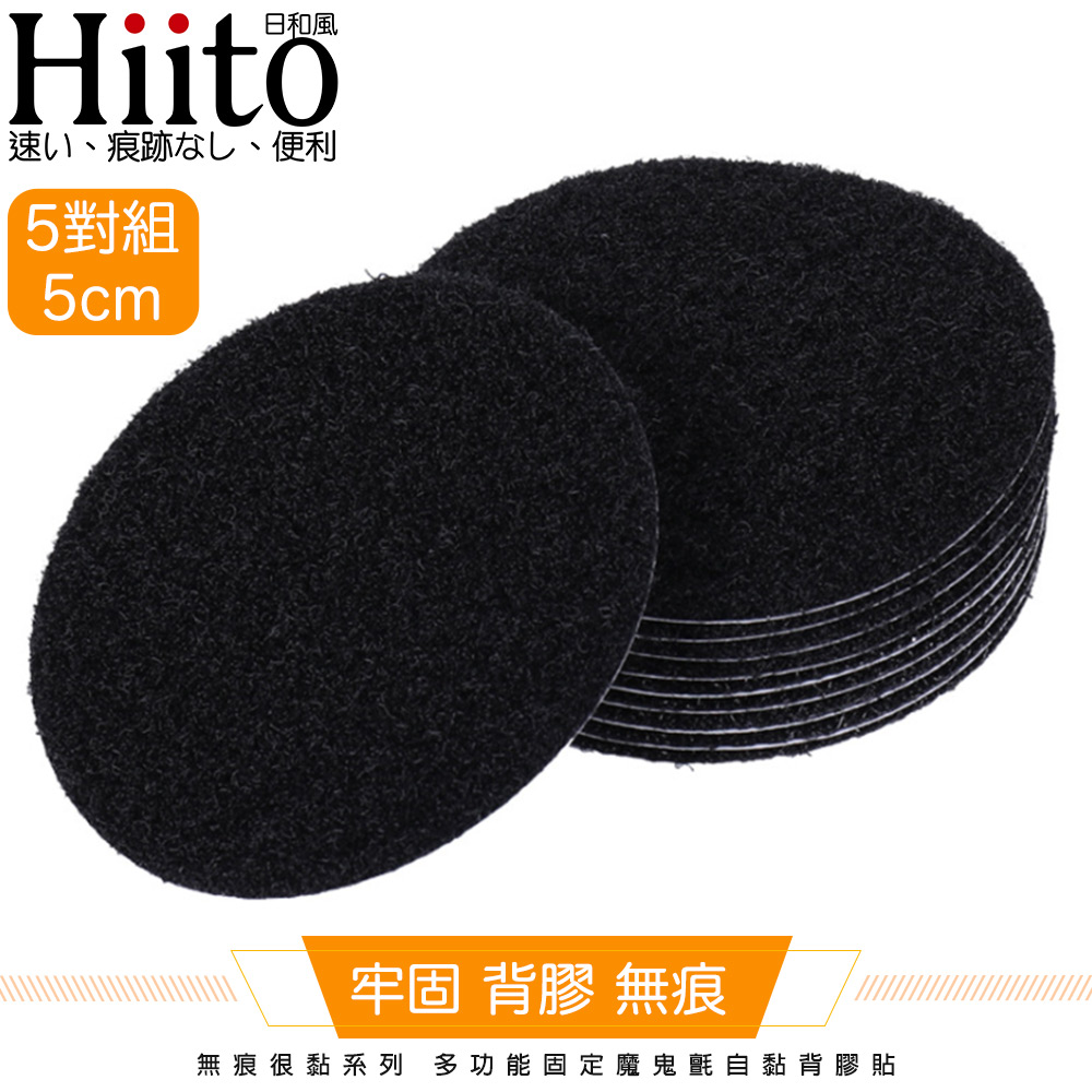 Hiito日和風 無痕很黏系列 多功能固定魔鬼氈自黏背膠貼 圓5對5cm