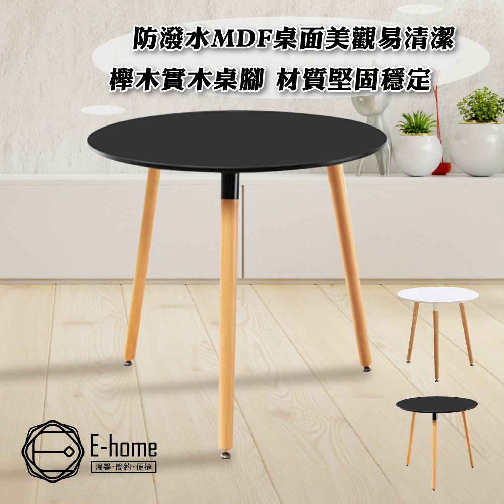 E-home Mia米亞圓形三腳餐桌-80cm-兩色可選