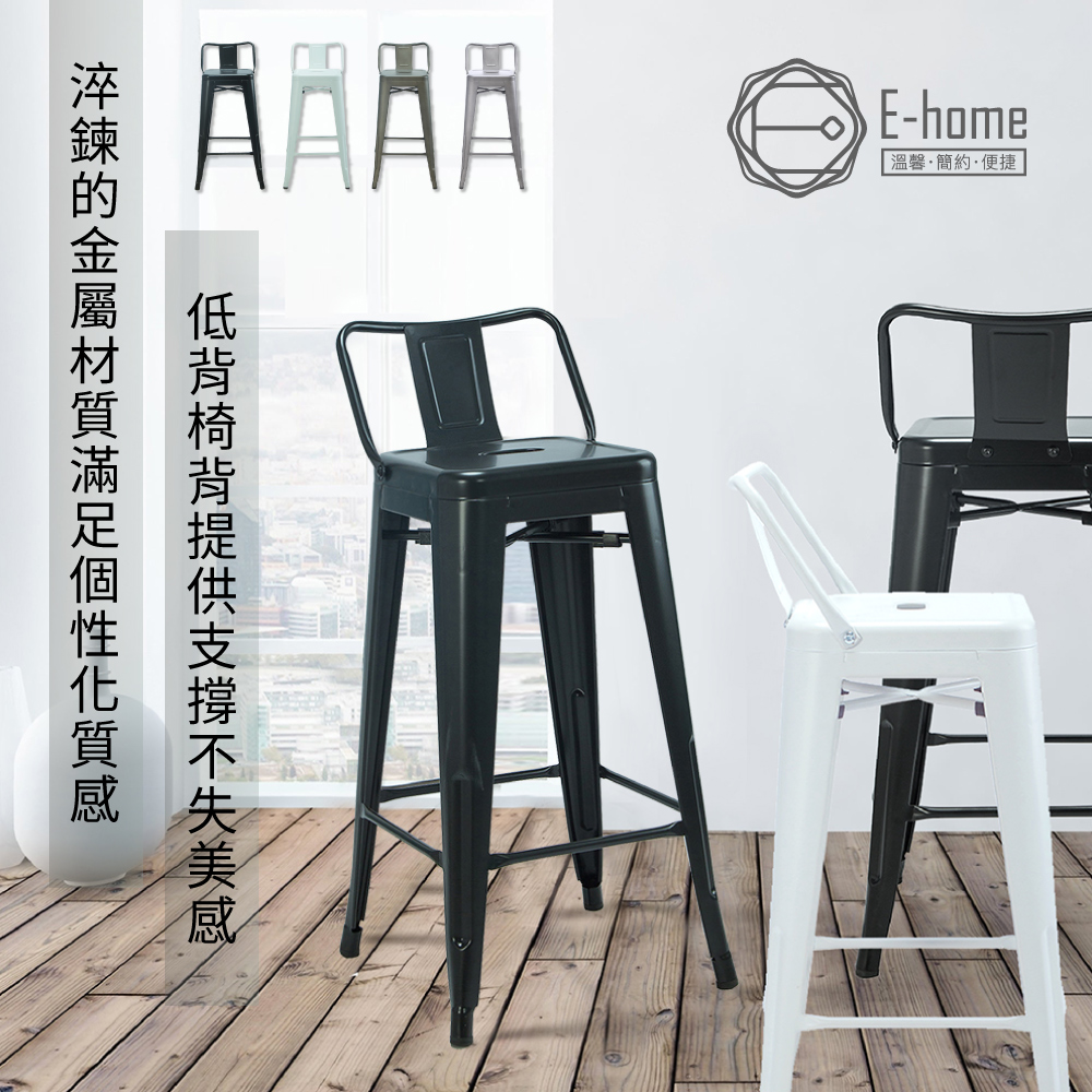 E-home Hino希諾工業風金屬低背吧檯椅-座高76cm-三色可選