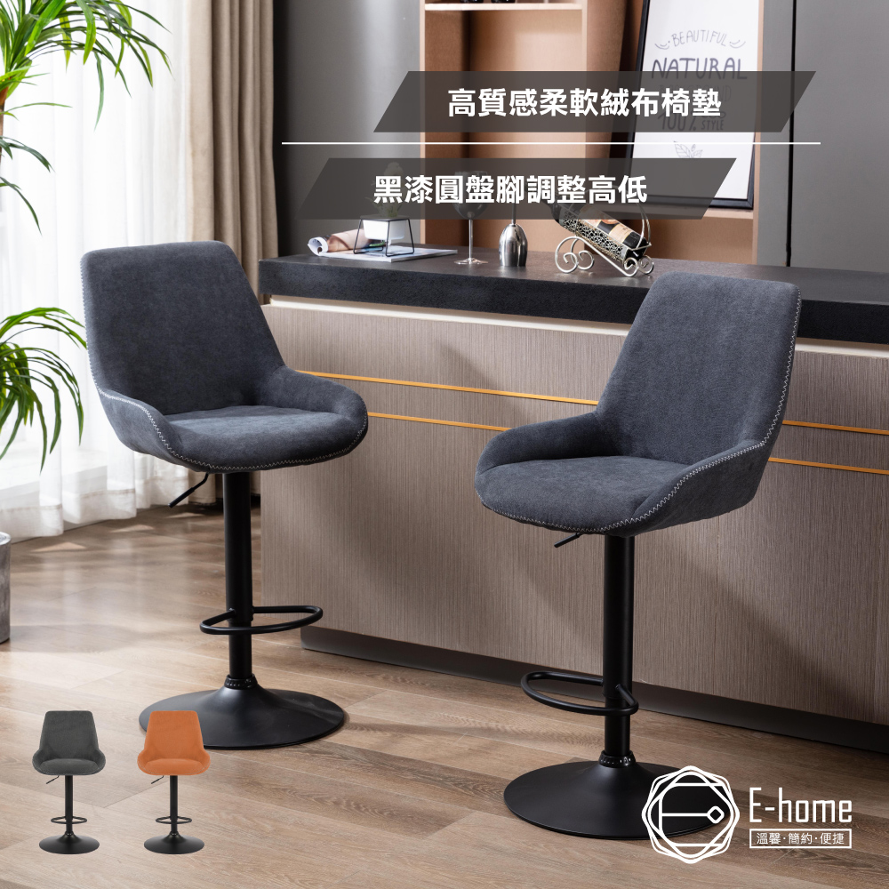 E-home Orlando奧蘭多工業風可調式吧檯椅-兩色可選