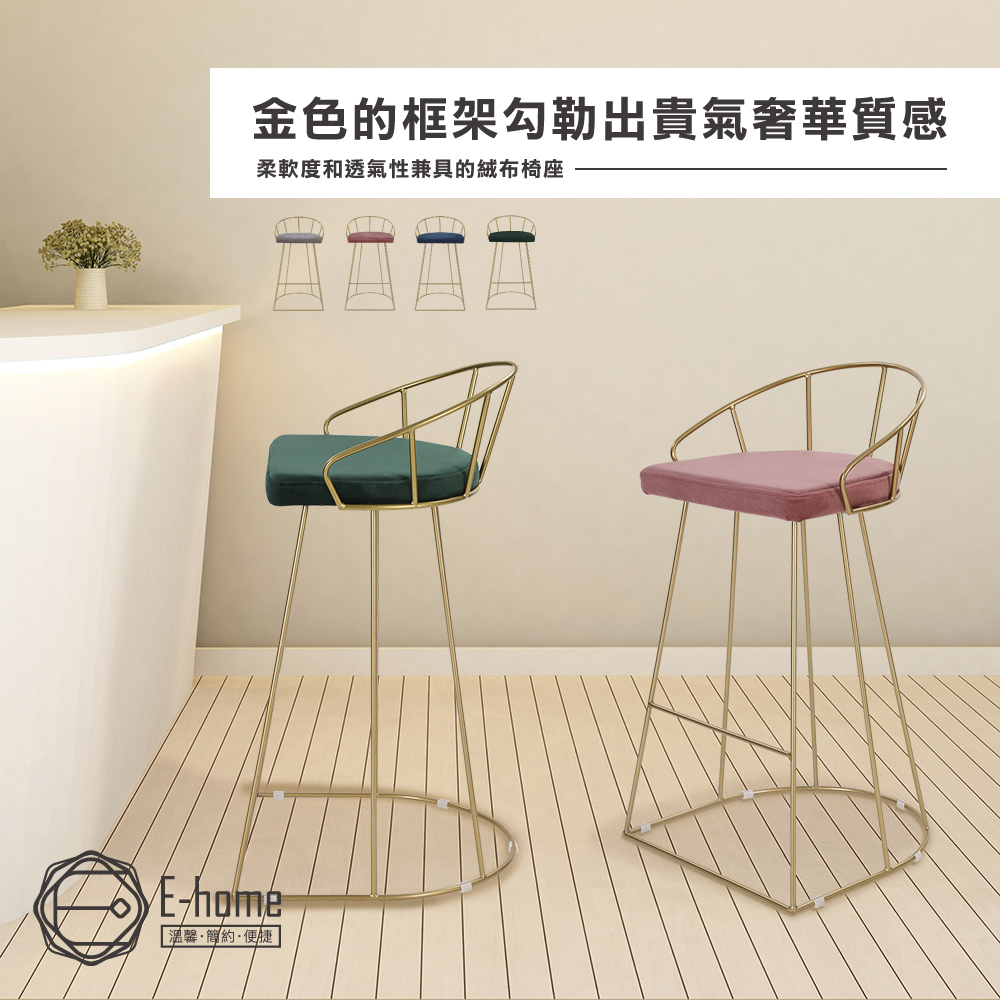 E-home Saige賽吉絨布金框網美吧檯椅-坐高74cm-四色可選