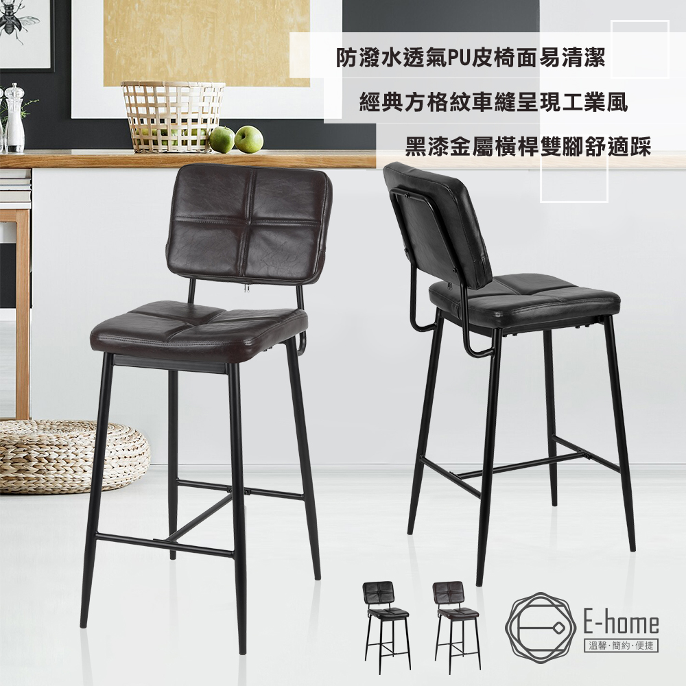 E-home Quinto昆圖工業風方格吧檯椅-坐高66cm-兩色可選