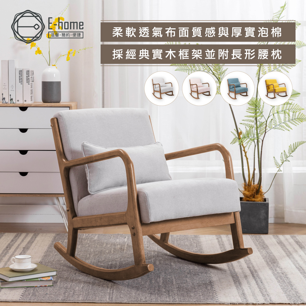 E-home Shake夏克布面實木框單人休閒搖椅-四色可選