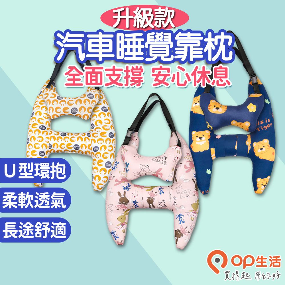 【OP生活】升級款汽車睡覺靠枕(車睡抱抱枕 安全帶抱枕 車用枕 護頸枕 車用靠枕 車用頸枕 側靠枕)