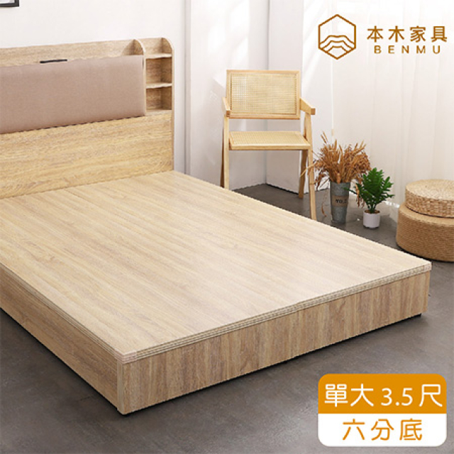 【本木】順天 六分加厚木心板床底/床架-單大3.5尺
