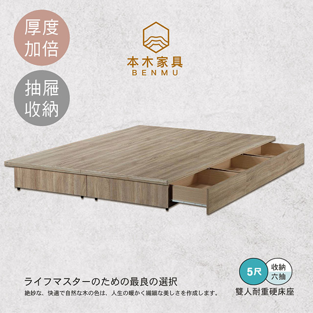 【本木】安東 木心板收納六抽床底-雙人5尺