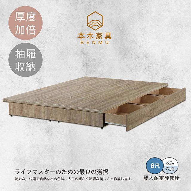 【本木】安東 木心板收納六抽床底-雙大6尺