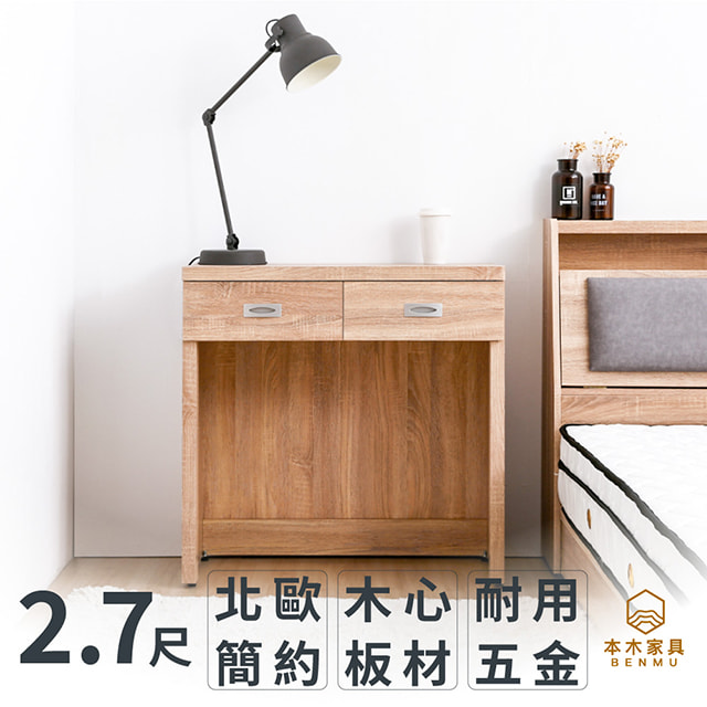 【本木】菲碧 北歐簡約書桌2.7尺