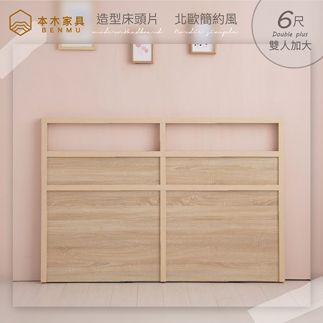 本木-康憲 現代簡約造型床頭片-雙大6尺