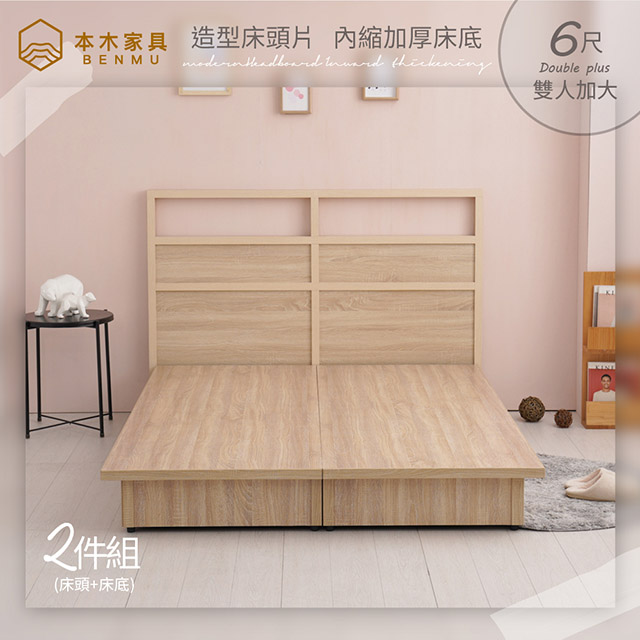 【本木】康憲 現代簡約造型房間二件組 床頭片+內縮加厚床底-雙大6尺