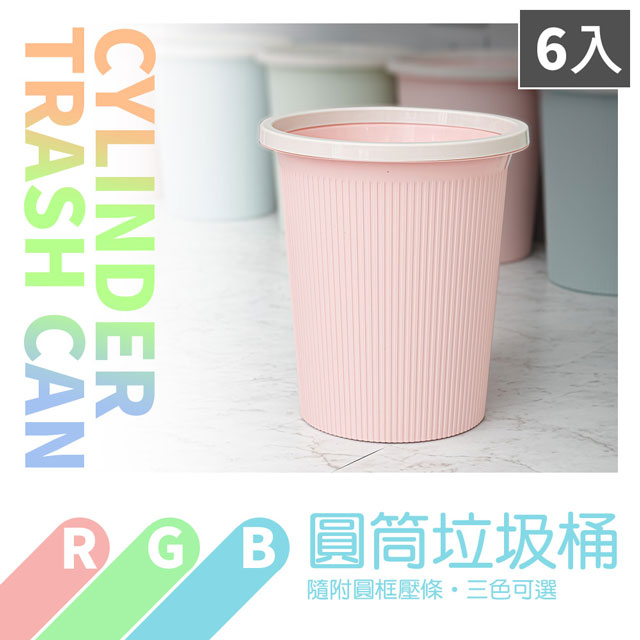 【dayneeds】RGB圓筒垃圾桶(三色可選/六入款)
