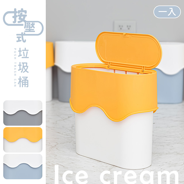 【dayneeds】冰淇淋按壓式垃圾桶 1入(三色可選)
