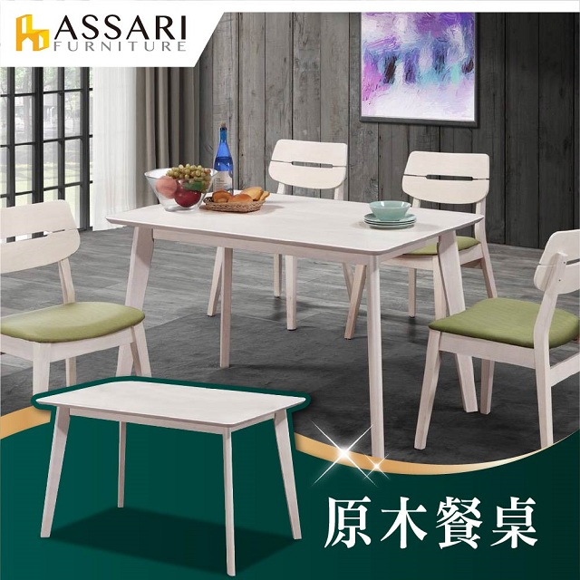 ASSARI-夢蘿拉餐桌(長120x深75x高76cm)