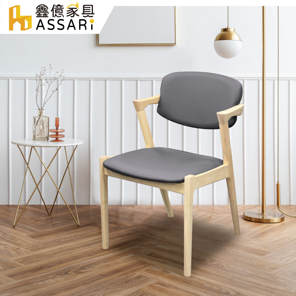 ASSARI-宮崎扶手實木餐椅(寬52x高77cm)